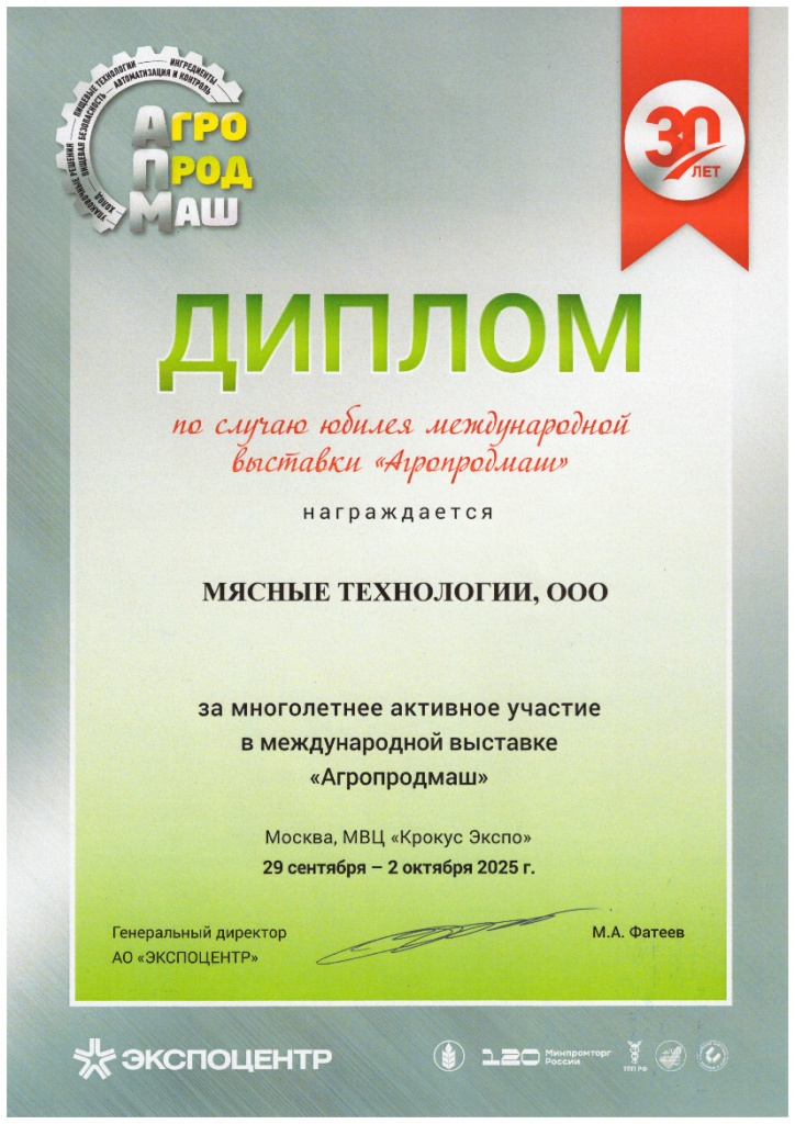 диплом участника выставки Агропродмаш-2025