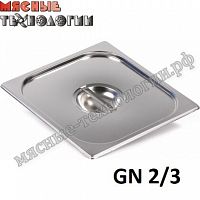 Крышка для гастроемкостей GN 2/3 (354х325 мм, нерж. сталь)