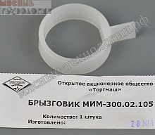 Брызговик для МИМ-600 (арт. МИМ-300.02.105 )