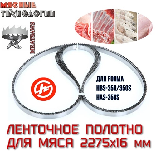 Пильное полотно для мяса 2275х16 мм (MeatSaws, ленточное)