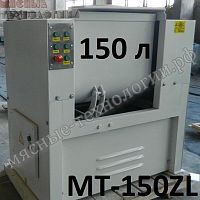 Тестомес для крутого теста МТ-150ZL(Н) (дежа 150 л - нерж.)