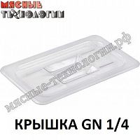 Крышка из поликарбоната GN 1/4 (265х162 мм, прозрачная)