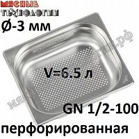 Гастроемкость перфорированная GN 1/2-100 (325х265 мм, h-100 мм, Øотв.-3 мм, нерж. сталь)