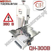 Пила для мяса и костей ленточная QH-300B краш. корпус (380 В)