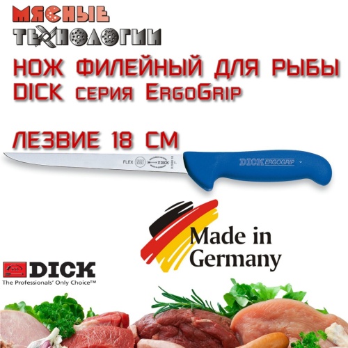 Нож обвалочный тонкий гибкий 82980 18 см Dick ErgoGrip