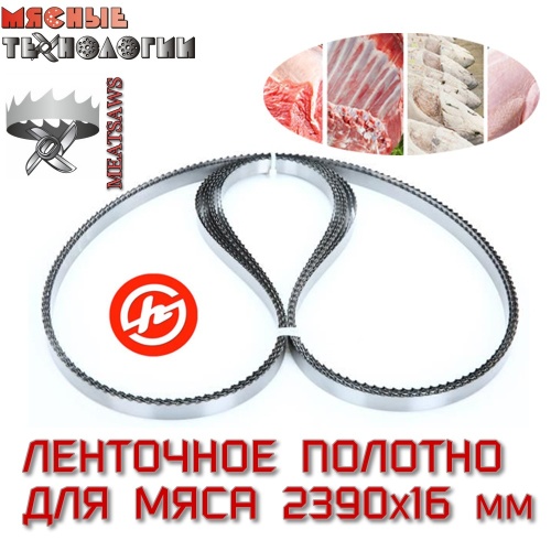 Пильное полотно для мяса 2390х16 мм (MeatSaws, ленточное)