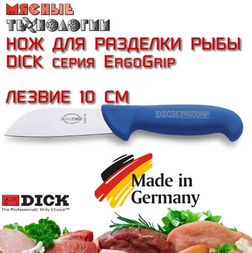 Нож для рыбы 82420 10 см Dick ErgoGrip