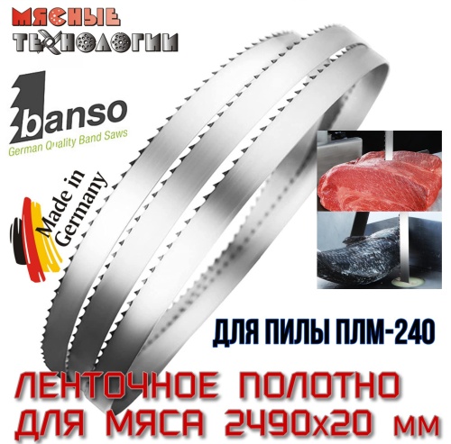 Пильное полотно для мяса 2490х20 мм (Banso, ленточное, для ПЛМ-240)