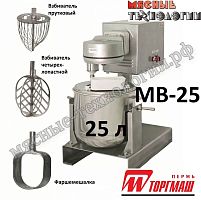 Миксер планетарный МВ-25 (25 л, 2 скорости, 380В)