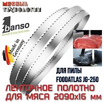 Пильное полотно для мяса 2090х16 мм для пилы Foodatlas JG-250 (Banso, ленточное)