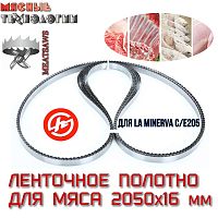 Пильное полотно для мяса 2050х16 мм для пилы La Minerva C/E205 (MeatSaws, ленточное)