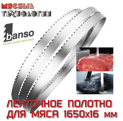 Пильное полотно для мяса 1650х16 мм (Banso, ленточное)
