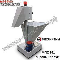 Просеиватель МПС 141 (окраш. корпус)