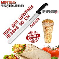 Нож для шаурмы гибкий 50 см BUTCHERS (Pirge) 