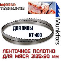 Пильное полотно для мяса 3135х20 мм для KT-400/460 (MFS, ленточное)