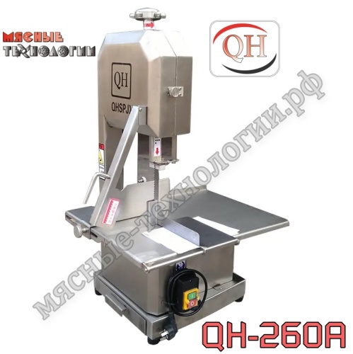Пила для мяса и костей ленточная QH-260A нерж.
