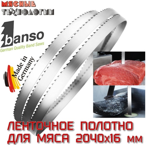 Пильное полотно для мяса 2040х16 мм (Banso, ленточное)