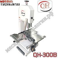 Пила для мяса и костей ленточная QH-300B краш. корпус