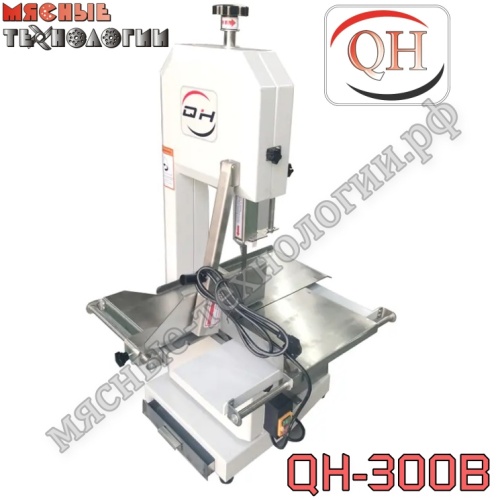 Пила для мяса и костей ленточная QH-300B краш. корпус