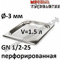 Гастроемкость перфорированная GN 1/2-25 (325х265 мм, h-25 мм, Øотв.-3 мм, нерж. сталь)