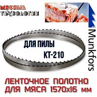 Пильное полотно для мяса 1570х16 мм для пилы KT-210 (MFS, ленточное)