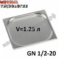 Гастроемкость GN 1/2-20 (325х265 мм, h-20 мм, V-1.25 л, нерж. сталь)