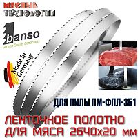 Пильное полотно для мяса 2640х20 мм (Banso, ленточное, для ПМ-ФПЛ-351)