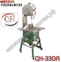 Пила для мяса и костей ленточная QH-330A нерж. (напольная)