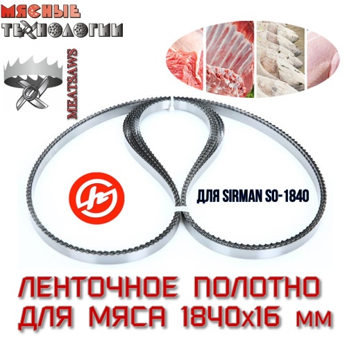 Пильное полотно для мяса 1840х16 мм (MeatSaws, ленточное)