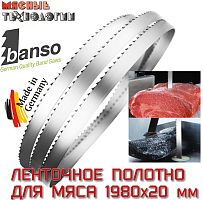 Пильное полотно для мяса 1980х20 мм (Banso, ленточное)