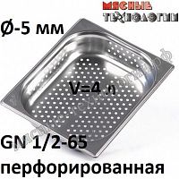 Гастроемкость перфорированная GN 1/2-65 (325х265 мм, h-65 мм, Øотв.-5 мм, нерж. сталь)