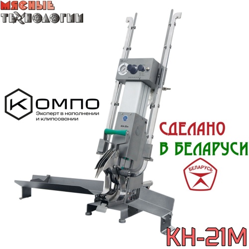 Клипсатор пневматический двухскрепочный КОМПО КН-21М