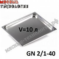 Гастроемкость GN 2/1-40 (650х530 мм, h-40 мм, V-10 л, нерж. сталь)