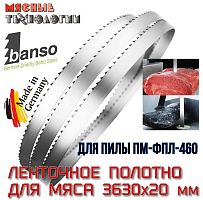 Пильное полотно для мяса 3630х20 мм (Banso, ленточное, для ПМ-ФПЛ-460)