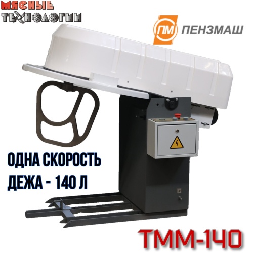 Машина тестомесильная ТММ-140 (140 л, подкатная дежа, 380В, 1 скорость)