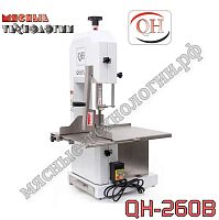 Пила для мяса и костей ленточная QH-260B краш. корпус