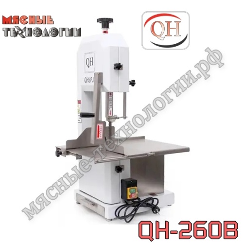 Пила для мяса и костей ленточная QH-260B краш. корпус
