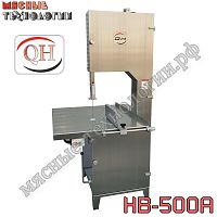 Пила для мяса и костей ленточная HB-500A нерж. (380 В)
