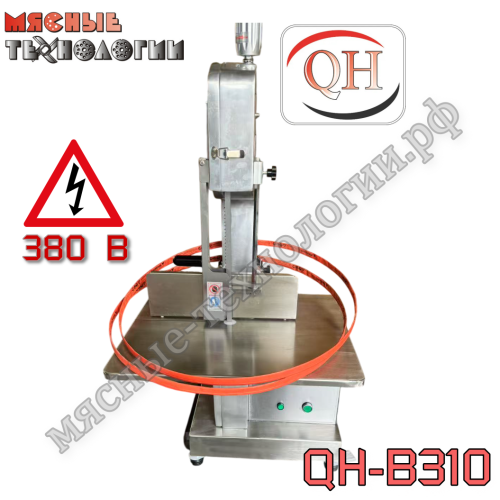 Пила для мяса и костей ленточная QH-B310 алюм. корпус (380 В)
