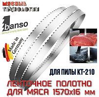 Пильное полотно для мяса 1570х16 мм для пилы KT-210 (Banso, ленточное)