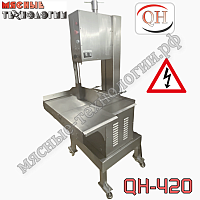 Пила для мяса и костей ленточная QH-420 / JG-400A (подвижный стол, 380 В)