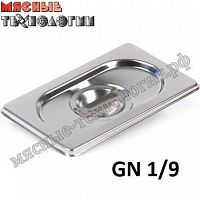 Крышка для гастроемкостей GN 1/9 (176х105 мм, нерж. сталь)