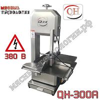 Пила для мяса и костей ленточная QH-300A нерж. (380 B)