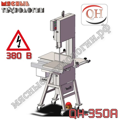 Пила для мяса и костей ленточная QH-350A нерж. (подвижный стол, 380 В)