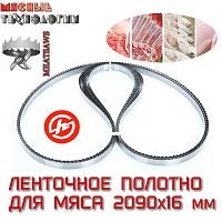 Пильное полотно для мяса 2090х16 мм для пилы Foodatlas JG-250 (MeatSaws, ленточное)