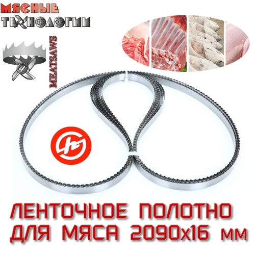 Пильное полотно для мяса 2090х16 мм для пилы Foodatlas JG-250 (MeatSaws, ленточное)
