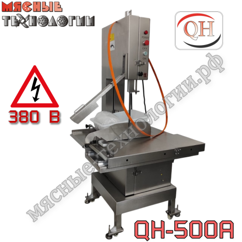 Пила для мяса и костей ленточная QH-500A / JG-500A (подвижный стол, 380 В)