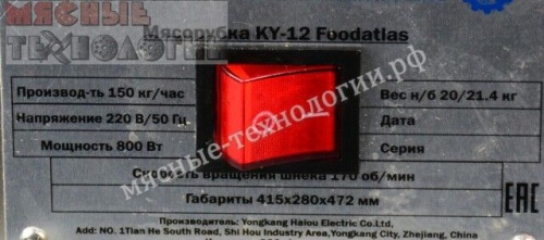 Мясорубка FoodAtlas KY-12 (150 кг/ч, энтерпрайз, 220В, нерж. корпус) фото 7
