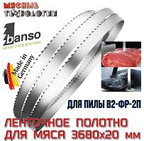 Пильное полотно для мяса 3680х20 мм (Banso, ленточное, для В2-ФР-2П)