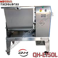 Фаршемешалка (фаршемес) QH-E150L (150 л / 80 кг)
